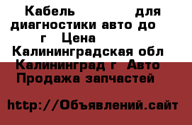 Кабель VAG-COM 12 для диагностики авто до 2014г › Цена ­ 1 900 - Калининградская обл., Калининград г. Авто » Продажа запчастей   